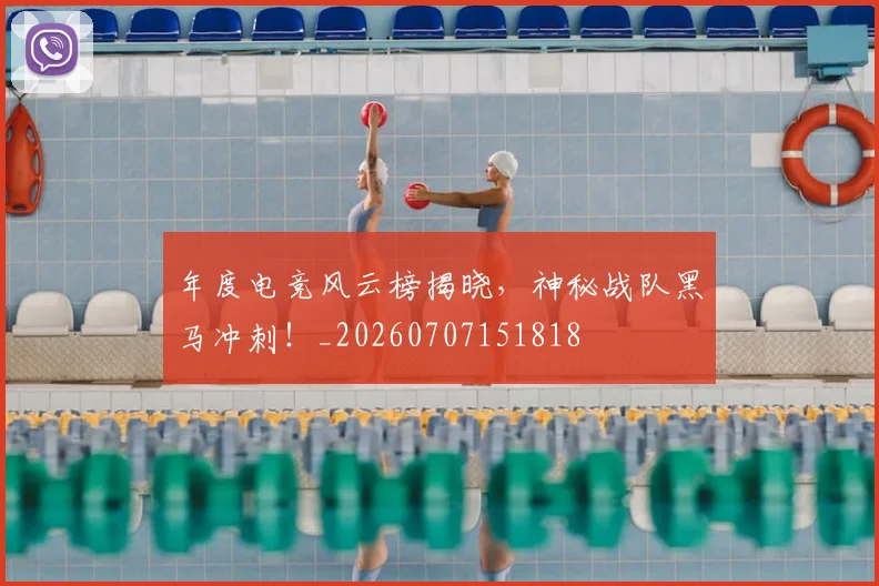 年度电竞风云榜揭晓，神秘战队黑马冲刺！_20260707151818