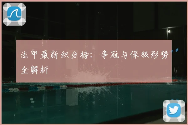 法甲最新积分榜：争冠与保级形势全解析