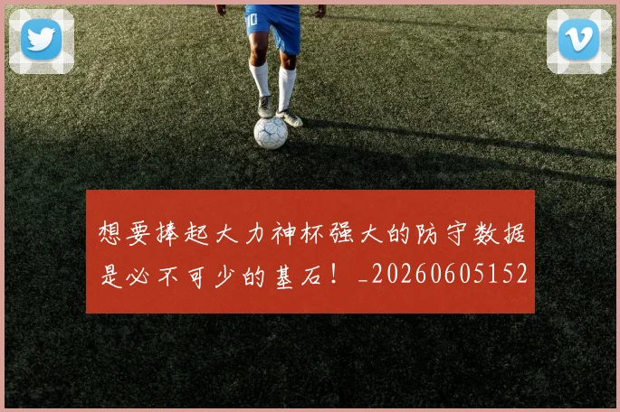 想要捧起大力神杯强大的防守数据是必不可少的基石！_20260605152538