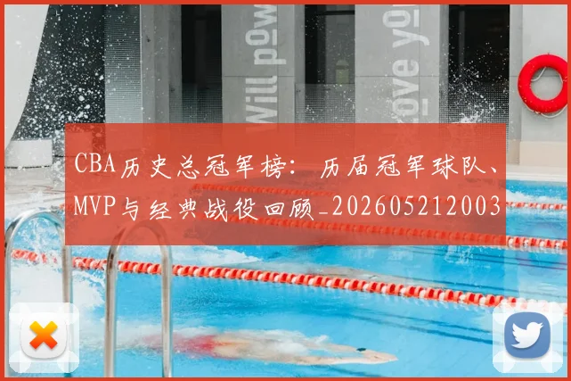 CBA历史总冠军榜:历届冠军球队、MVP与经典战役回顾_20260521200307