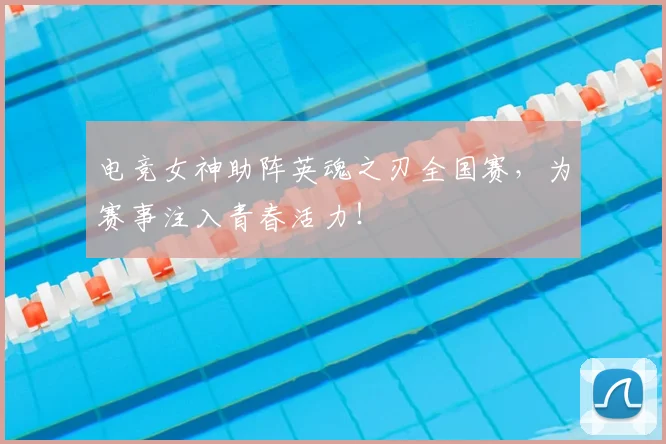 电竞女神助阵英魂之刃全国赛,为赛事注入青春活力!