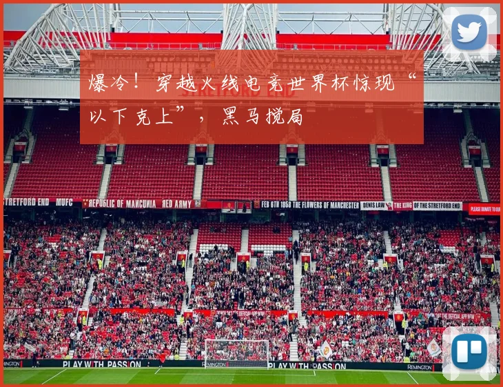 爆冷!穿越火线电竞世界杯惊现“以下克上”,黑马搅局
