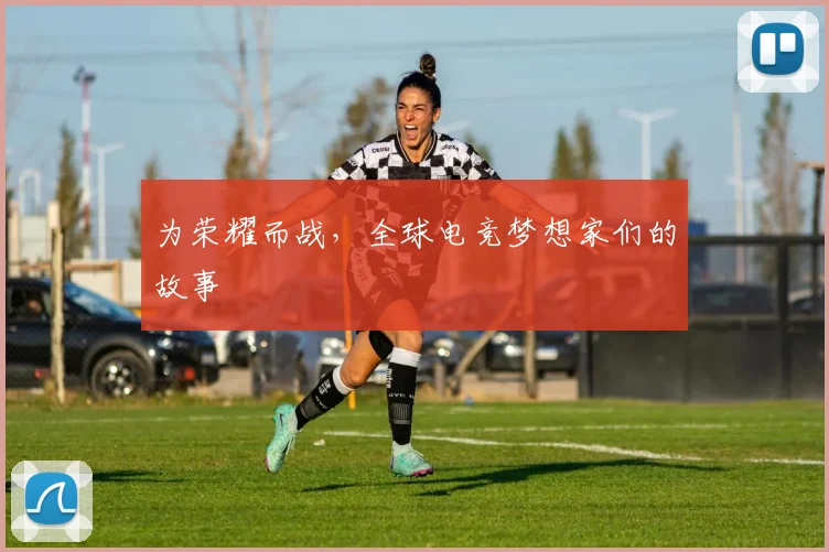 为荣耀而战，全球电竞梦想家们的故事