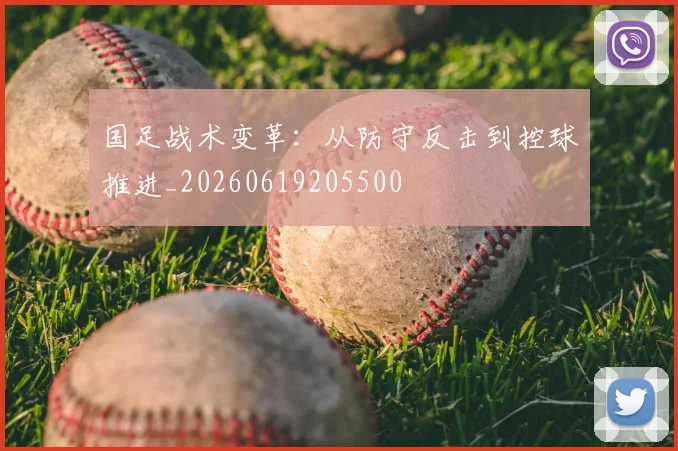 国足战术变革:从防守反击到控球推进_20260619205500