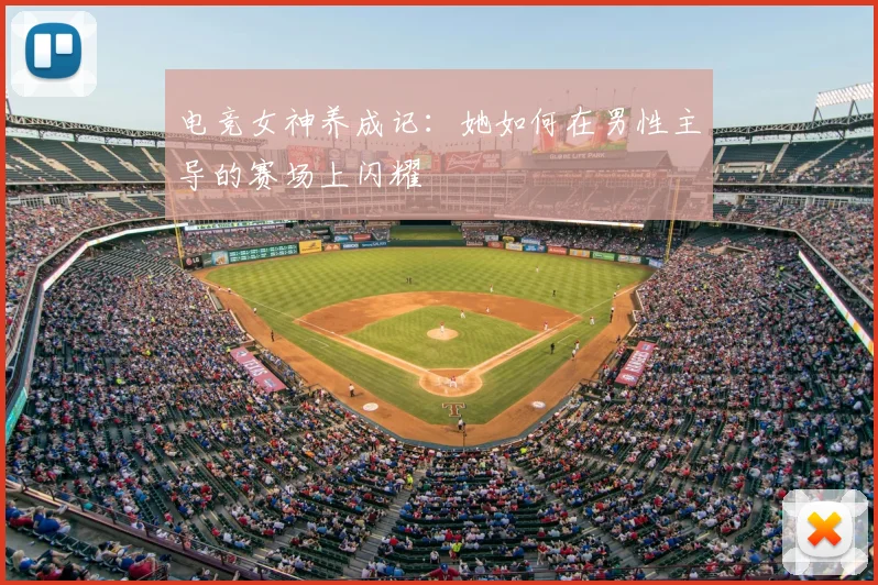 电竞女神养成记:她如何在男性主导的赛场上闪耀