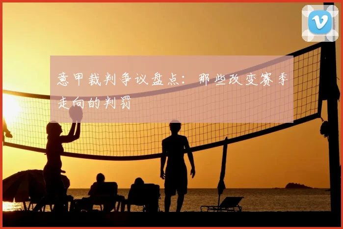意甲裁判争议盘点：那些改变赛季走向的判罚
