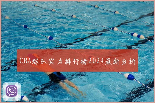 CBA球队实力排行榜2024最新分析