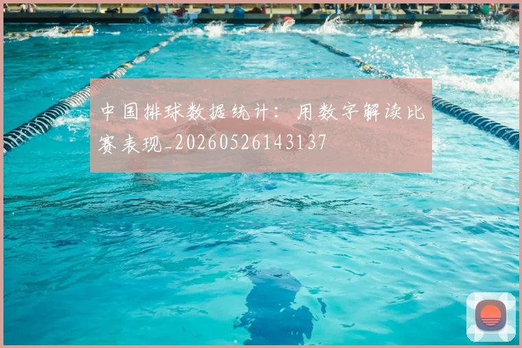 中国排球数据统计:用数字解读比赛表现_20260526143137
