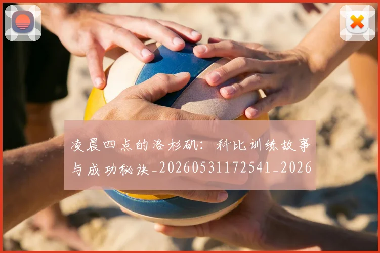 凌晨四点的洛杉矶:科比训练故事与成功秘诀_20260531172541_20260704173301
