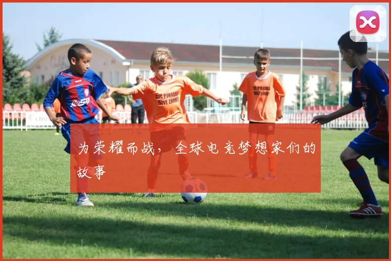 为荣耀而战，全球电竞梦想家们的故事