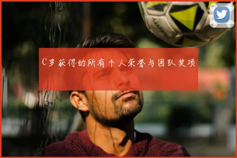 C罗获得的所有个人荣誉与团队奖项
