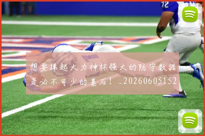 想要捧起大力神杯强大的防守数据是必不可少的基石！_20260605152538