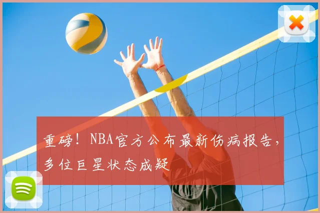 重磅!NBA官方公布最新伤病报告,多位巨星状态成疑