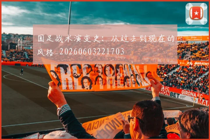 国足战术演变史:从过去到现在的风格_20260603221703