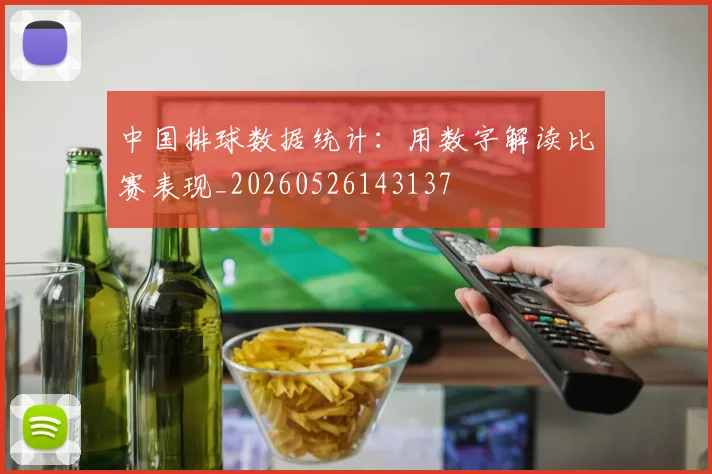 中国排球数据统计:用数字解读比赛表现_20260526143137