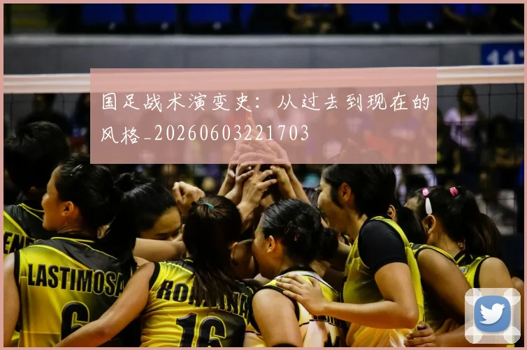 国足战术演变史:从过去到现在的风格_20260603221703
