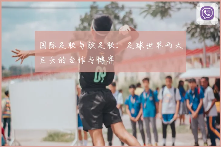 国际足联与欧足联：足球世界两大巨头的合作与博弈
