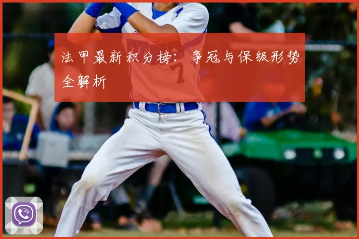 法甲最新积分榜：争冠与保级形势全解析