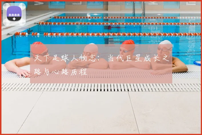 天下足球人物志：当代巨星成长之路与心路历程