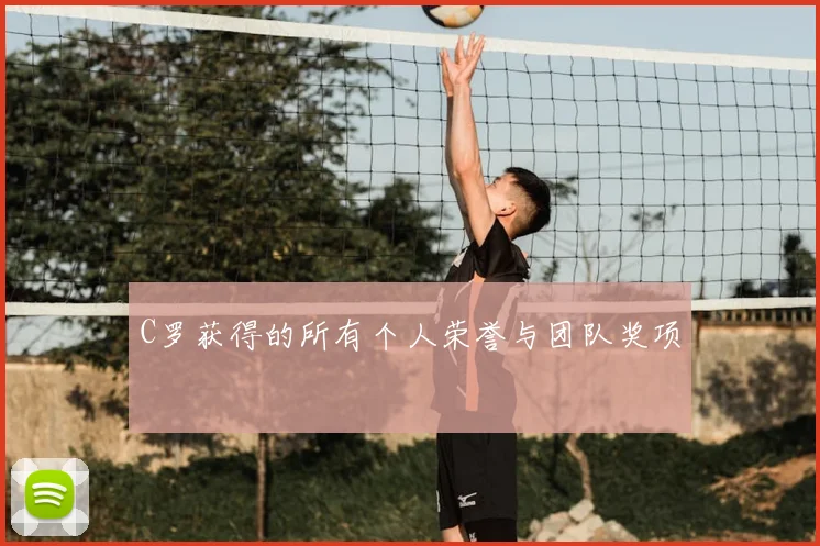 C罗获得的所有个人荣誉与团队奖项